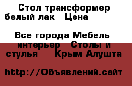 Стол трансформер белый лак › Цена ­ 13 000 - Все города Мебель, интерьер » Столы и стулья   . Крым,Алушта